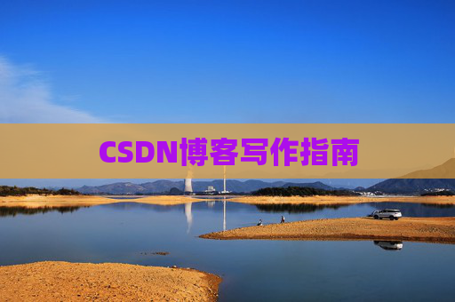 CSDN博客写作指南
