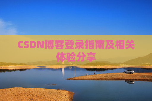 CSDN博客登录指南及相关体验分享