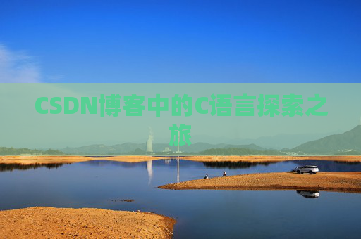 CSDN博客中的C语言探索之旅