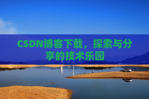CSDN博客下载，探索与分享的技术乐园